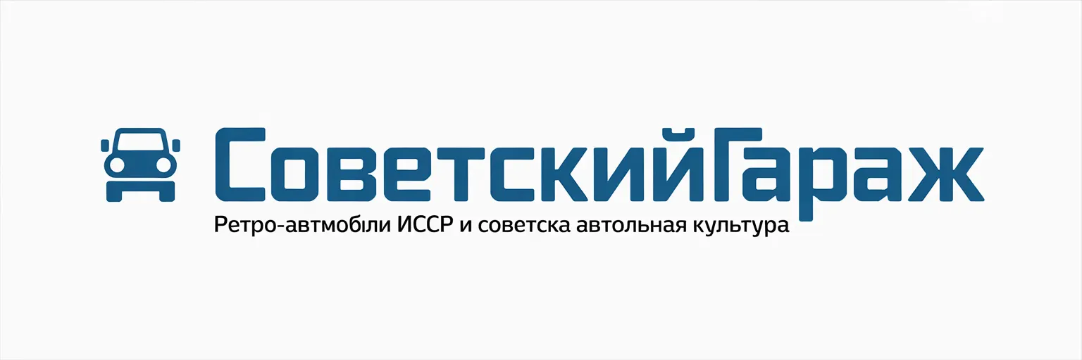 СоветскийГараж